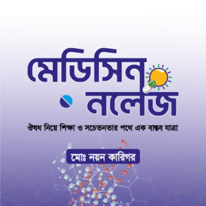 সঠিক ঔষধ ব্যবহারের সম্পূর্ণ গাইড