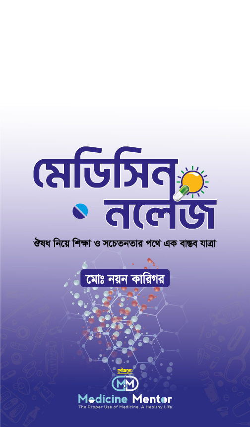মেডিসিন নলেজ